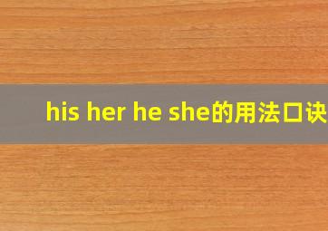 his her he she的用法口诀